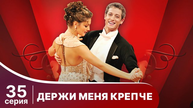 Держи меня крепче. Серия 35. Мелодрама. StarMedia