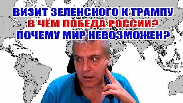 Визит Зеленского к Трампу. В чём победа России? Почему мир невозможен?