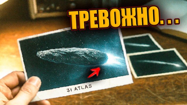 3I ATLAS ПЕРЕДАЛ СООБЩЕНИЕ НА ЗЕМЛЮ? Астрономы обсуждают странное поведение объекта 3i/Atlas