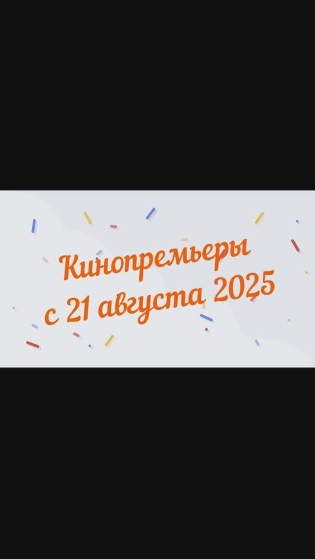 Обзор новинок кинопроката с 21 августа 2025📽