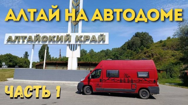 Алтай на автодоме 2025 г часть 1