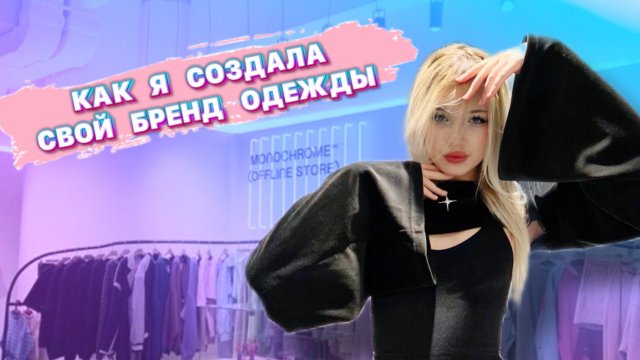 КАК Я СОЗДАЛА СВОЙ БРЕНД ОДЕЖДЫ БЕЗ ВЛОЖЕНИЙ И ОБРАЗОВАНИЯ!! 🤭