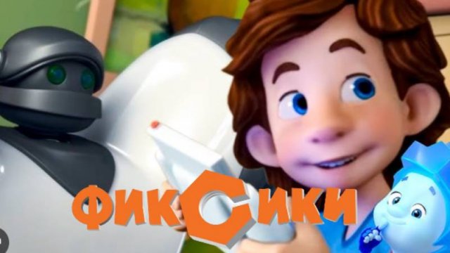 Фиксики | Робот | Фиксики Новые Серии| Фиксики Мультик Интерактивный | Фиксики смотреть онлайн