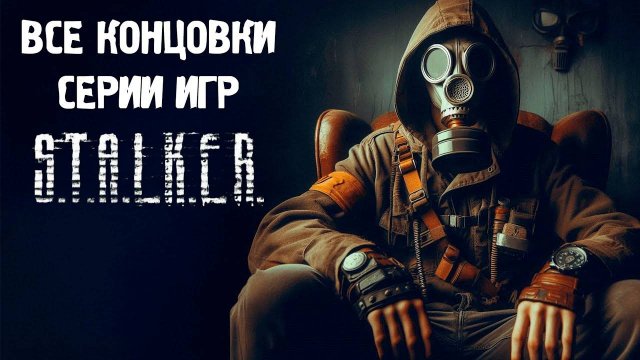 S.T.A.L.K.E.R. - КОНЕЦ ИСТОРИИ