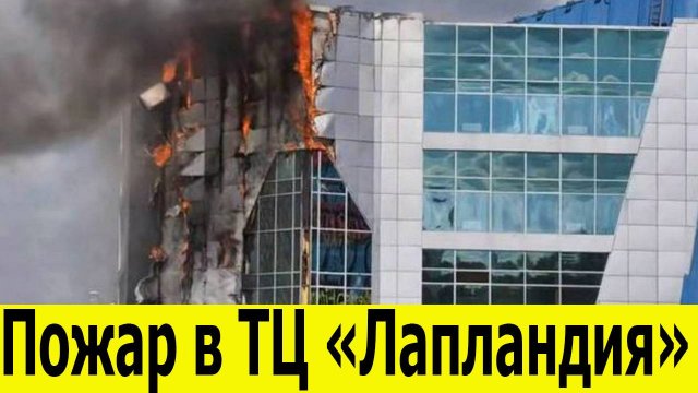 Пожар в торговом центре «Лапландия» в Кемерове. Новости сегодня 20.08.205