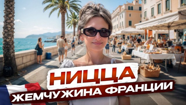 Тайный Рай для Миллионеров: Вот почему богатейшие люди мира отдыхают в Ницце