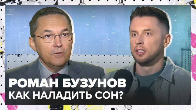 Всё о правильном сне | Роман Бузунов Лекция 2025 | Мослекторий