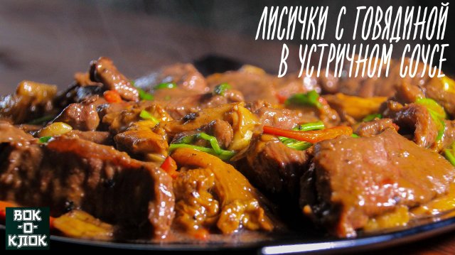 Лисички с говядиной в устричном соусе. Рецепты для вок сковороды.