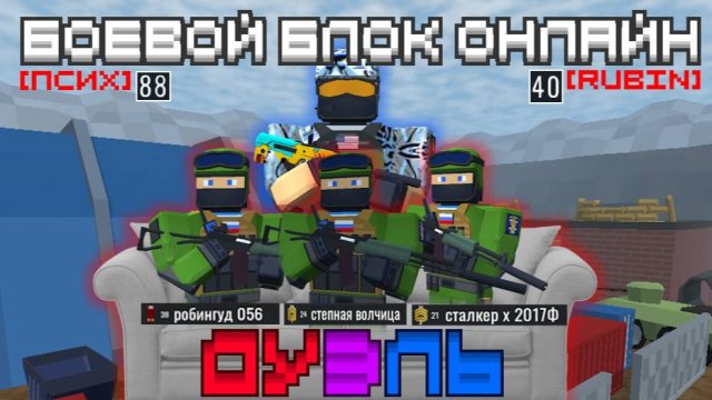 ПСИХ против RUBIN | Дуэль 3. Боевой Блок Онлайн