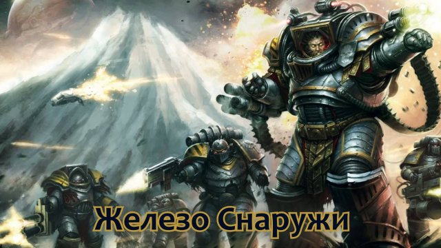 HMKids - Iron Within / Железо Внутри (Suno AI Cover) Warhammer 40000