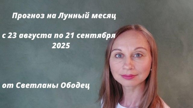 Прогноз на Лунный месяц с 23 августа по 21 сентября 2025 от Светланы Ободец