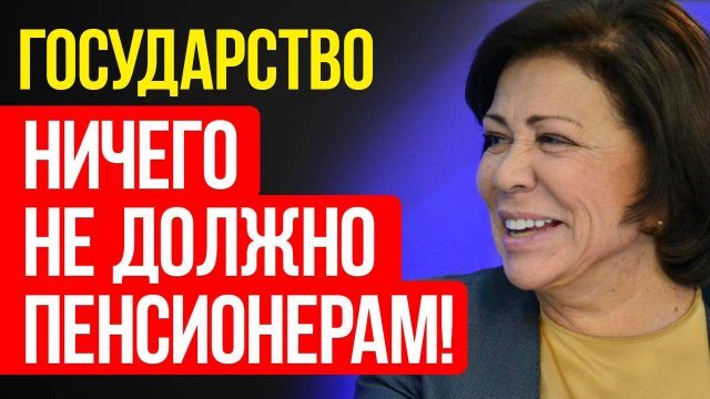 ГОСУДАРСТВО НИЧЕГО НЕ ДОЛЖНО ПЕНСИОНЕРАМ. РОДНИНА