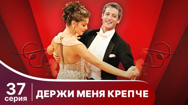 Держи меня крепче. Серия 37. Мелодрама. StarMedia