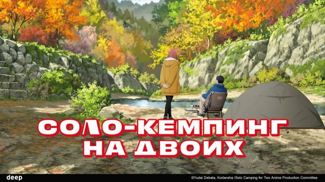 Соло-кемпинг на двоих, 7 серия