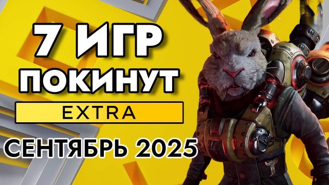 7 ИГР ПОКИНУТ PS PLUS EXTRA В СЕНТЯБРЕ 2025 | ПС ПЛЮС ЭКСТРА СЕНТЯБРЬ 2025