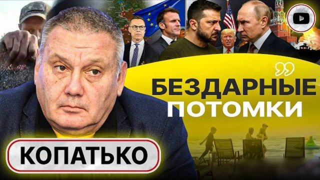 АПОФЕОЗ ДЕГРАДАЦИИ И САБОТАЖ! Зеленский просит Запад ввести войска. Выборы по-британски - Копатько