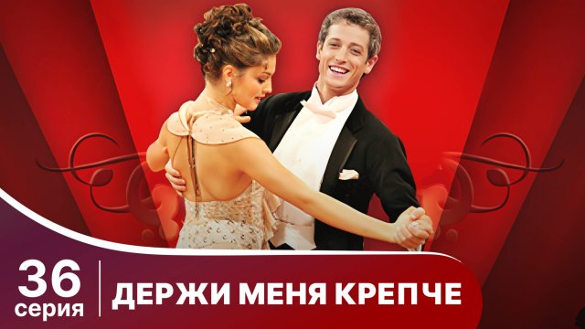Держи меня крепче. Серия 36. Мелодрама. StarMedia