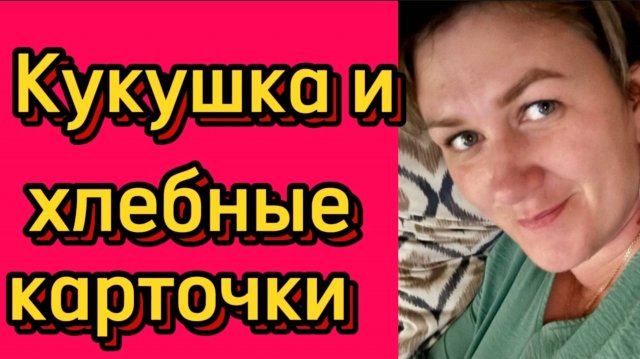 Хлебные карточки... 🤦♀️🤡Деревенский дневник.
