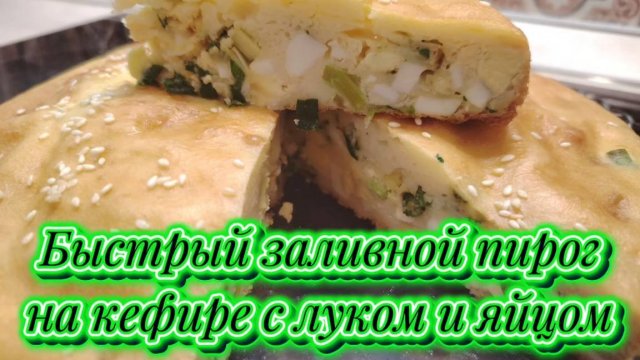 Быстрый заливной пирог на кефире с луком и яйцом