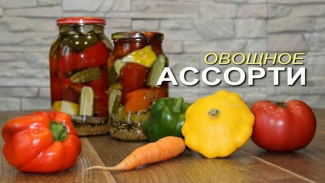 АССОРТИ на зиму «Огород в банке»! Маринованное Овощное Ассорти на Зиму! Рецепт Ассорти на зиму!