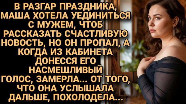 В разгар праздника хотела обрадовать мужа новостью, но найдя его в кабинете...