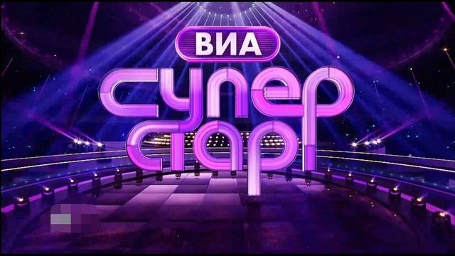 ВИА Суперстар! 2 сезон 1 выпуск 6.09.2025