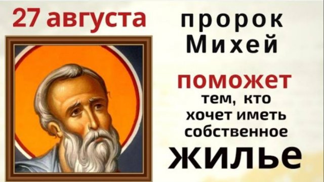 27 августа день пророка Михея. Просите в этот день святого о помощи в покупке жилья