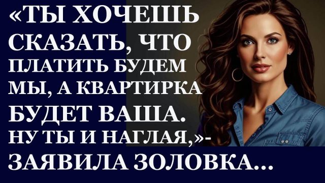 Истории из жизни. Ты хочешь сказать, что платить будем мы, а квартирка будет ваша Аудио рассказы