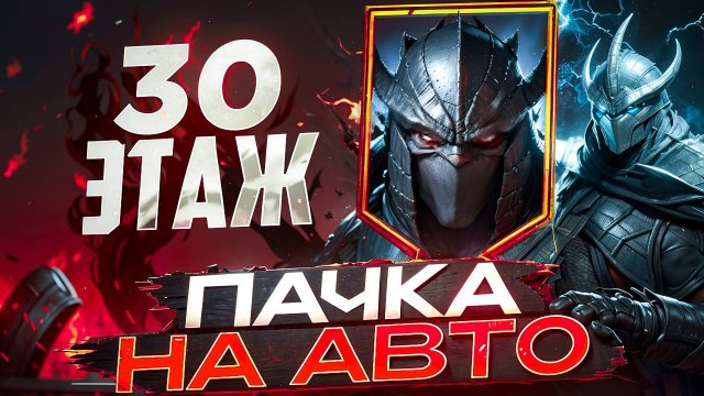 30 ЭТАЖ ШРЕДДЕРА НА АВТО - ОБЗОР МОЕЙ ПАЧКИ НА ВРЕМЕННОЕ ПОДЗЕМЕЛЬЕ! RAID SHADOW LEGENDS! #raid
