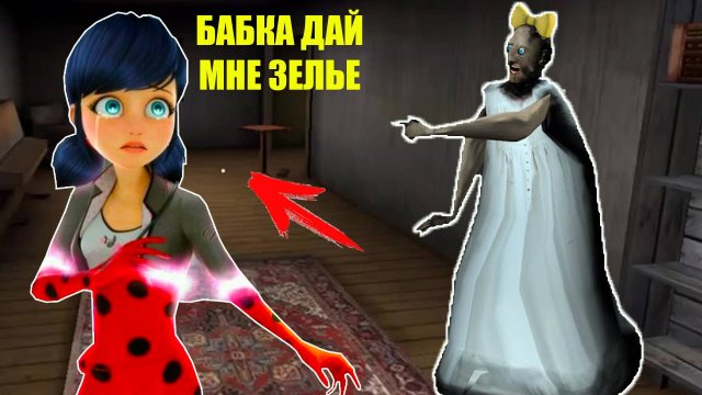 СЕКРЕТ БАБКИ ГРЕННИ И ЛЕДИ БАГ В МАЙНКРАФТ GRANNY MINECRAFT