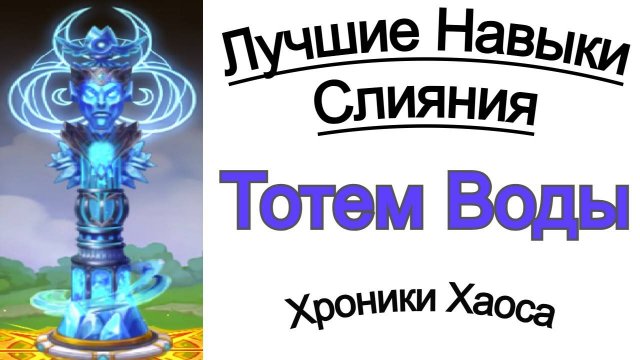 Хроники Хаоса Лучшие Навыки Тотема Воды