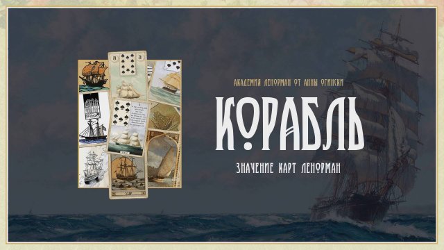Ленорман Корабль. Значение от Анны Огински.