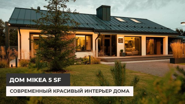 Дом по проекту Mikea 5 SF. Современный дизайн интерьера