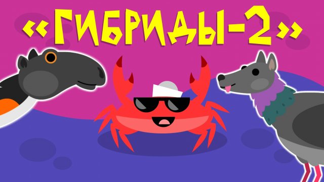 Капитан Краб: "Гибриды — 2"