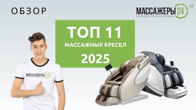 ТОП-11 массажных кресел! Рейтинг 2025 года