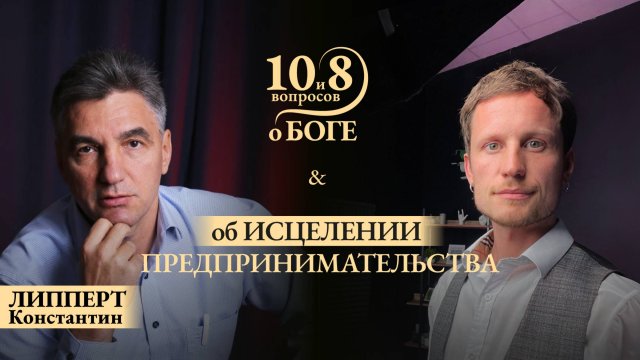 Константин ЛИППЕРТ - о свободе выбора предпринимателя и человека в целом, вере, силе и духовной сути