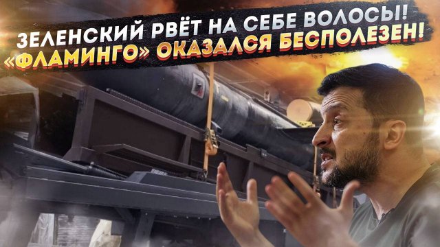 Зеленский в ярости: Супероружие' оказалось суперпустышкой. Зе-шоу продолжается!