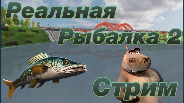 Исследование Днепра | Реальная Рыбалка 2