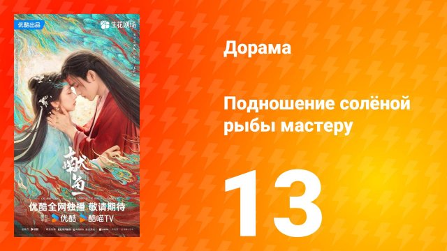 Подношение солёной рыбы мастеру 13 серия