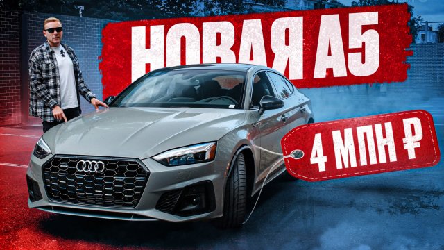 ПРИВЕЗЛИ НОВУЮ AUDI A5 за 4 млн