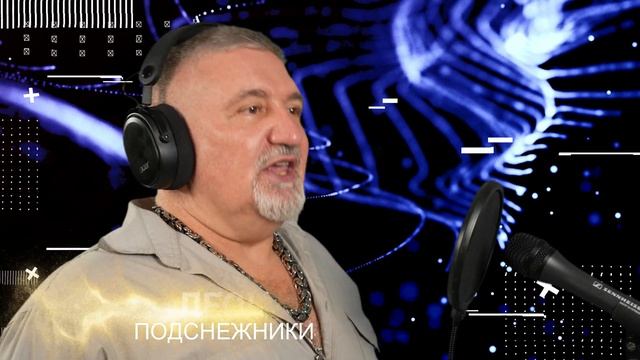 Подснежники ЛЕОН (Алексей Леонов)