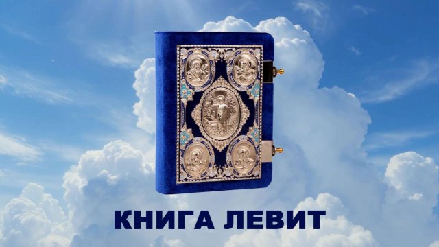 БИБЛИЯ. Книга Левит. Ветхий Завет. Синодальный перевод