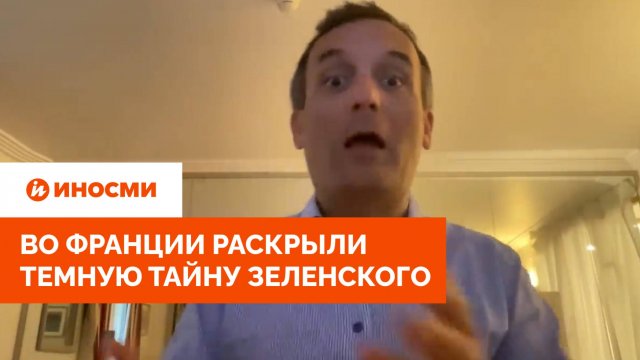 «Его заставили». Во Франции раскрыли темную тайну Зеленского