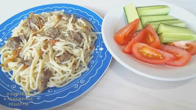 Как приготовить макароны с куриной печенью на сковороде
