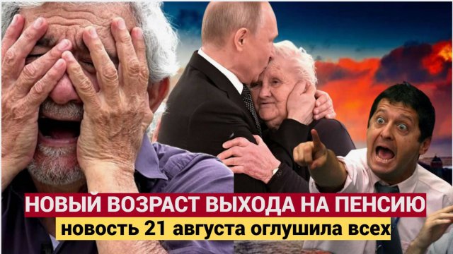 ⚡ ШОК! В России снова меняют правила выхода на пенсию? Новость от 21 августа 2025 года взорвала