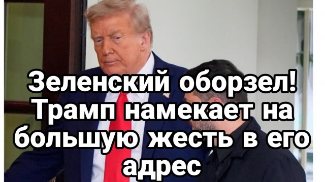 ЗЕЛЕНСКИЙ ОБОРЗЕЛ ВКРАЙ! Трамп НАМЕКАЕТ НА ЖЕСТЬ В ЕГО АДРЕС