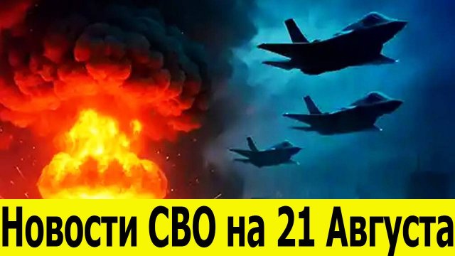 Новости СВО на 21 Августа.Освобождена Сухецкое и Панковка. Сводки СВО. Новости на сегодня 21.08.2025