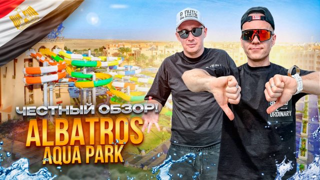 ЕГИПЕТ. ШАРМ-ЭЛЬ-ШЕЙХ. Обзор отеля PICKALBATROS AQUA PARK. Самый большой аквапарк в Шарме?!