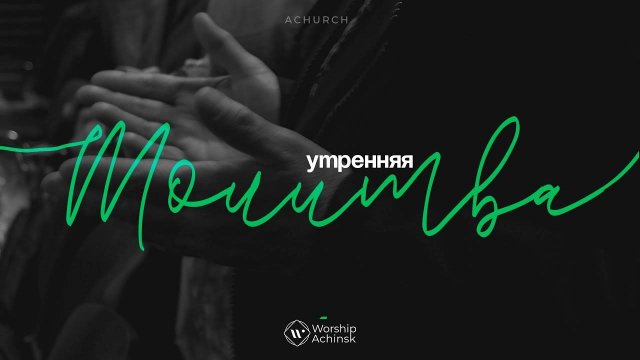Утренняя молитва 21.08.2025 l Прославление. Ачинск