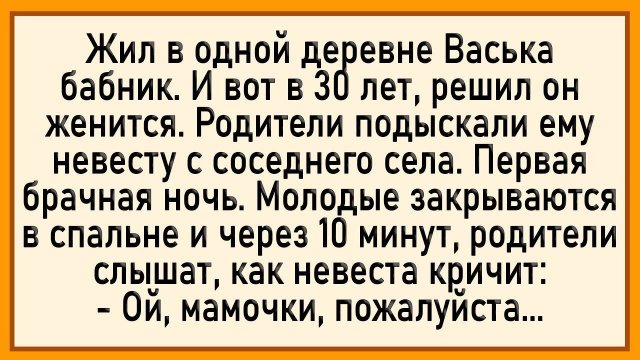 Как Васька решил невесте... Сборник свежих анекдотов!